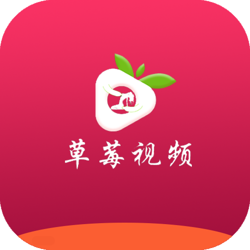 探索草莓视频全新体验！iOS最新版本一键下载通道大公开🍓📱