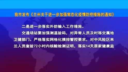 兰州市最新发布：甘肃省兰州疫情防控措施更新动态通报